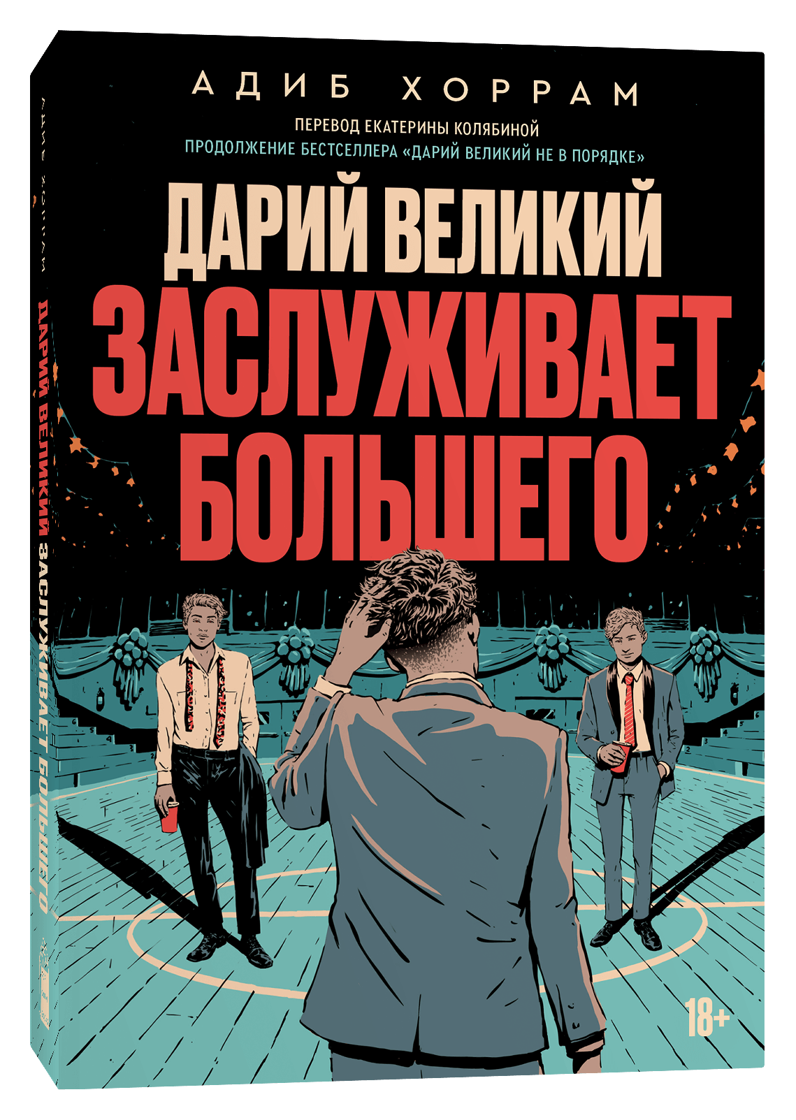 Дарий Великий заслуживает большего — Адиб Хоррам | Купить или читать ...